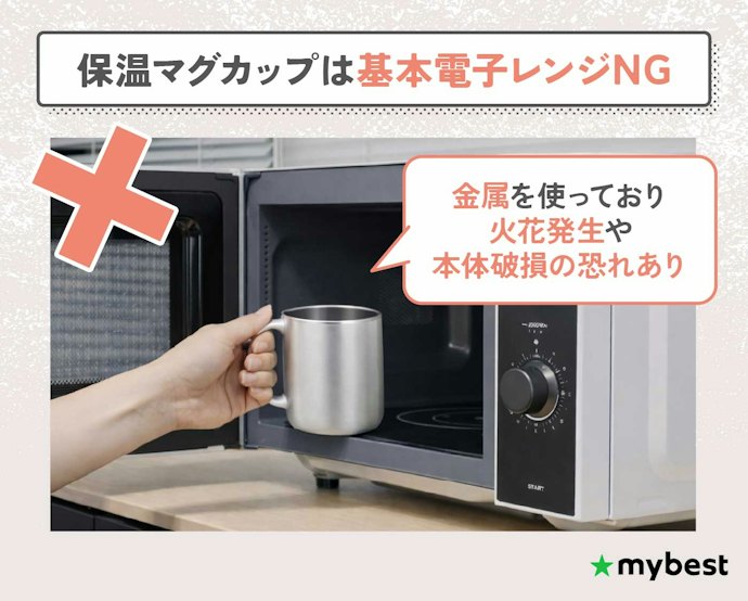 保温マグカップは電子レンジ非対応が基本。購入前に必ずチェック