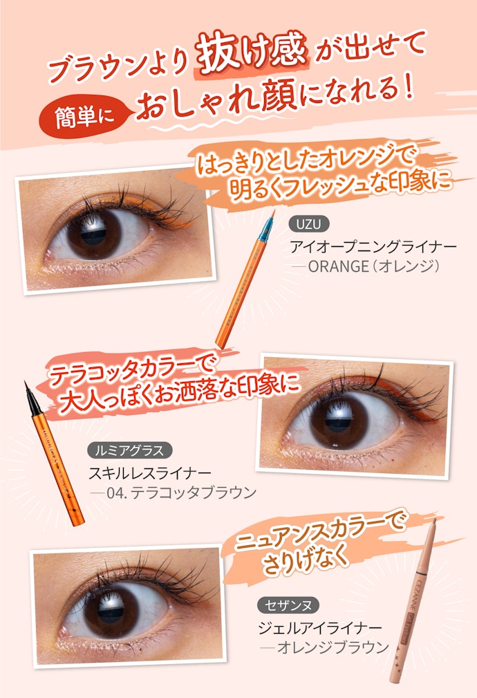 オレンジアイライナーの魅力って?ブラウンよりも使いやすいって本当?