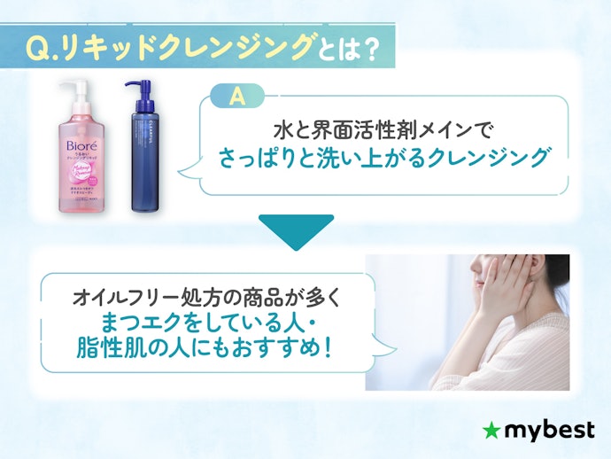リキッドクレンジングとは?どんな人におすすめ?