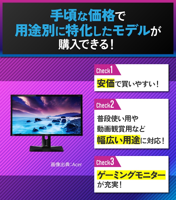 安くゲーミングモニターを手に入れられる!Acerのモニターの魅力は?