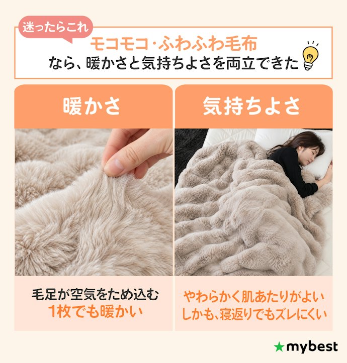 【結論】暖かさと心地よさを両立できたのはモコモコ・ふわふわ毛布だった!