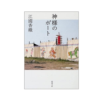 文学界でも高評価!恋愛小説の名手・江國香織とは?