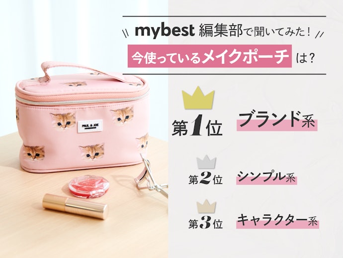 mybest編集部で聞いてみた!今使っているメイクポーチは?