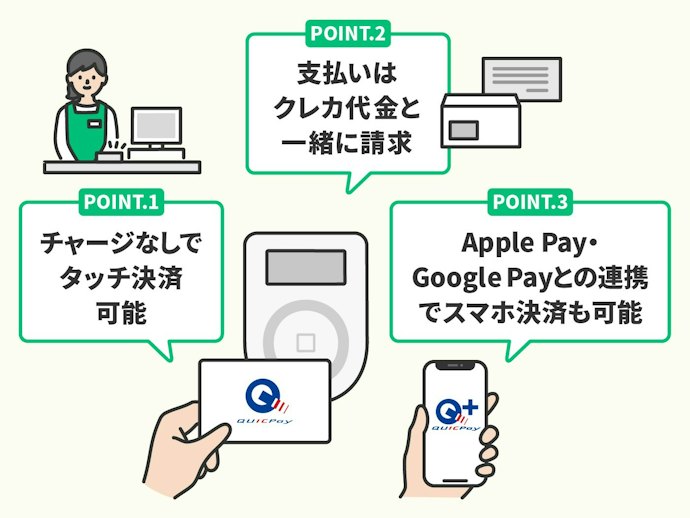 クイックペイはクレジットカードとどう違う?