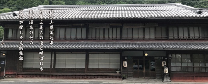 和歌山の温泉の魅力とは?
