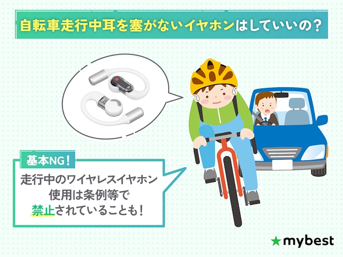 自転車で耳を塞がないイヤホンのながら聴きは違反?