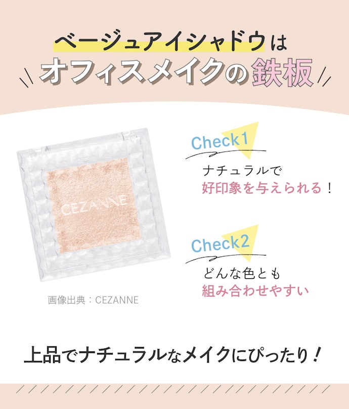 1つはほしい!ベージュアイシャドウの魅力とは?