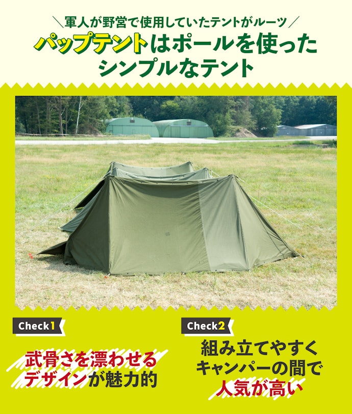 パップテントとは?