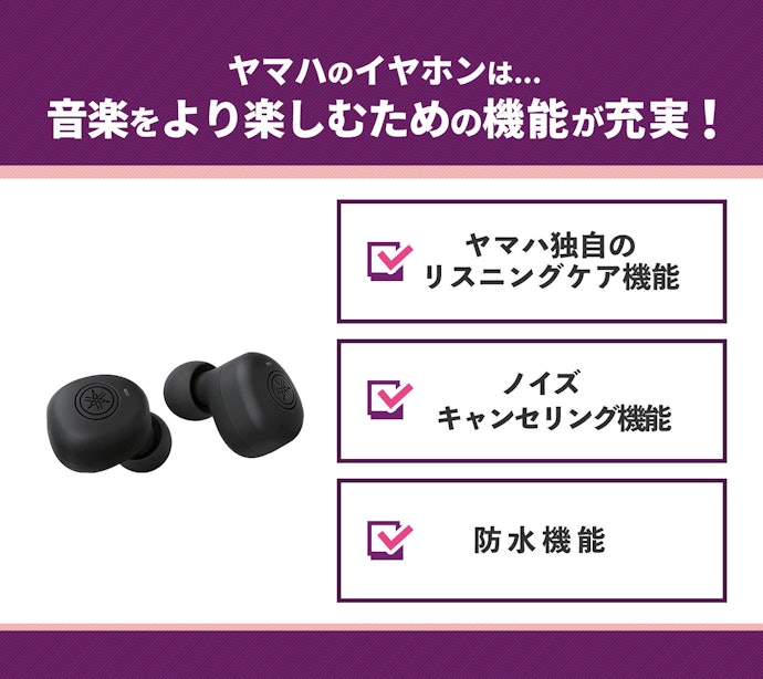 ヤマハのイヤホンの魅力は?