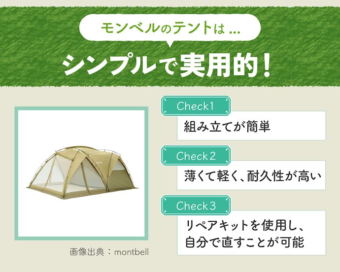 モンベルのテントの魅力は?
