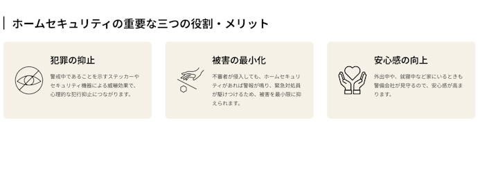 ホームセキュリティを導入するメリットは?