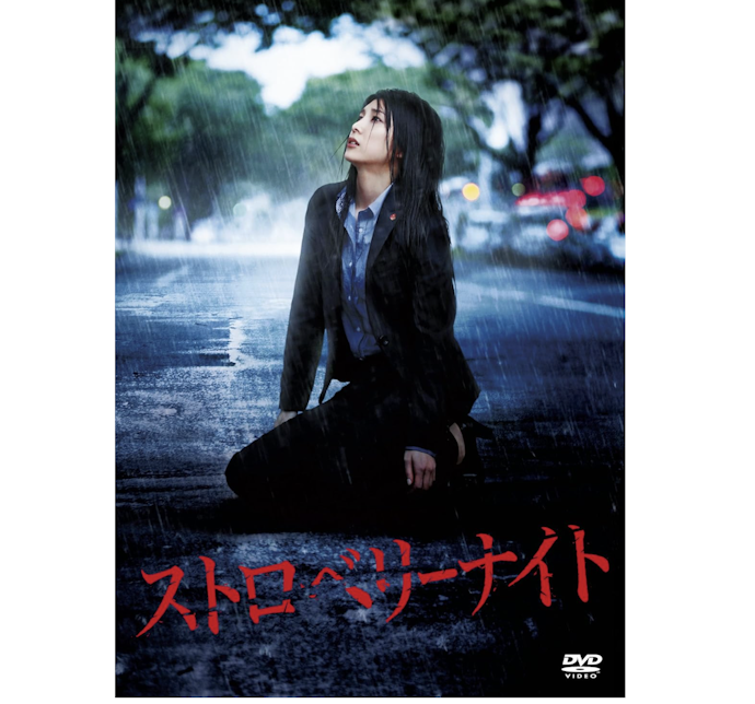 「ストロベリーナイト」はAmazon プライム・ビデオやNetflix・DMM TVなどで配信中!
