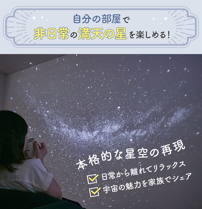 家庭用プラネタリウムの魅力とは?