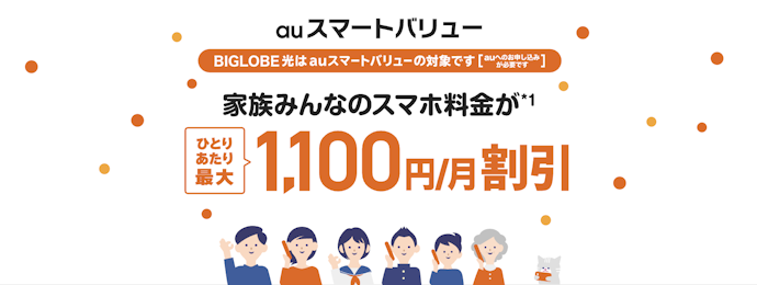 BIGLOBE光はauひかりとは違う?auとのセット割は使える?