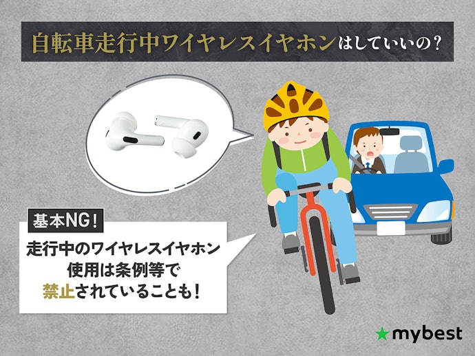 自転車でワイヤレスイヤホンの使用は違反?