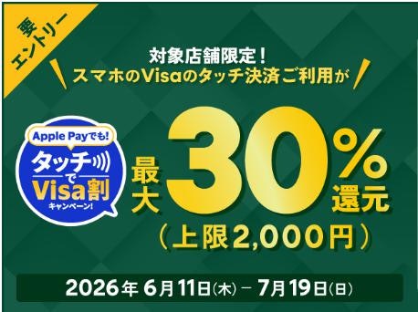 【6/11~7/19】タッチでVisa割キャンペーンで最大30%還元!