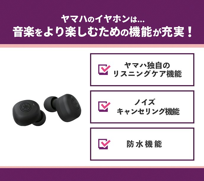 ヤマハのイヤホンの魅力は?