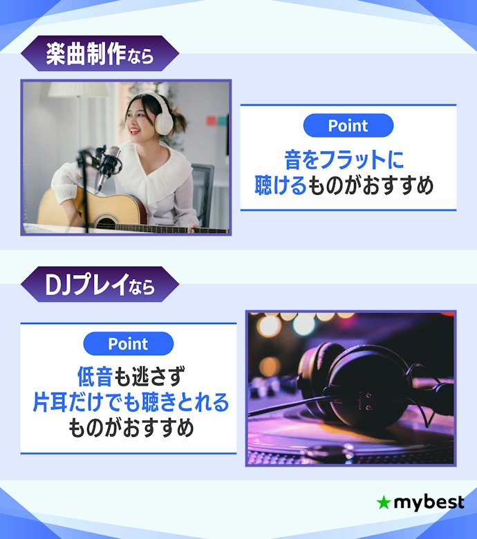 楽曲制作?DJ用?使用するシーンに合わせてタイプを選ぼう