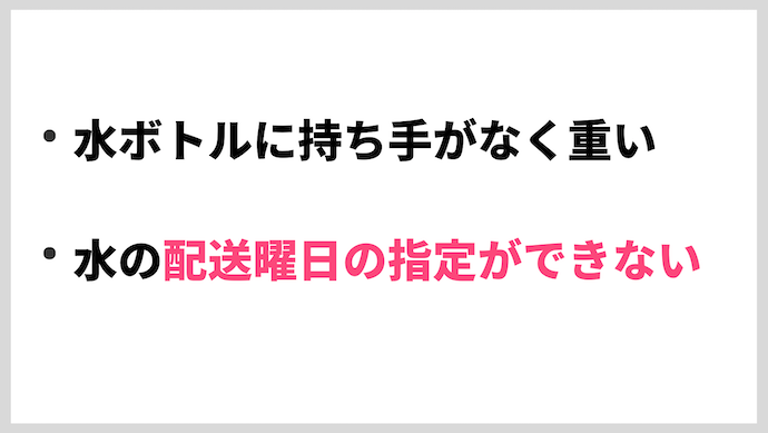他社と比較して分かった!アルピナウォーターのデメリット