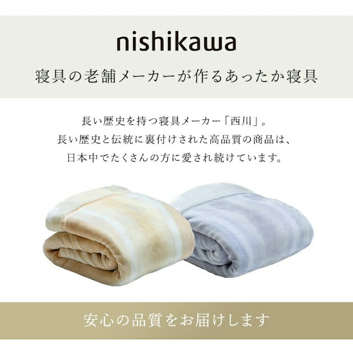 西川の毛布の魅力とは?