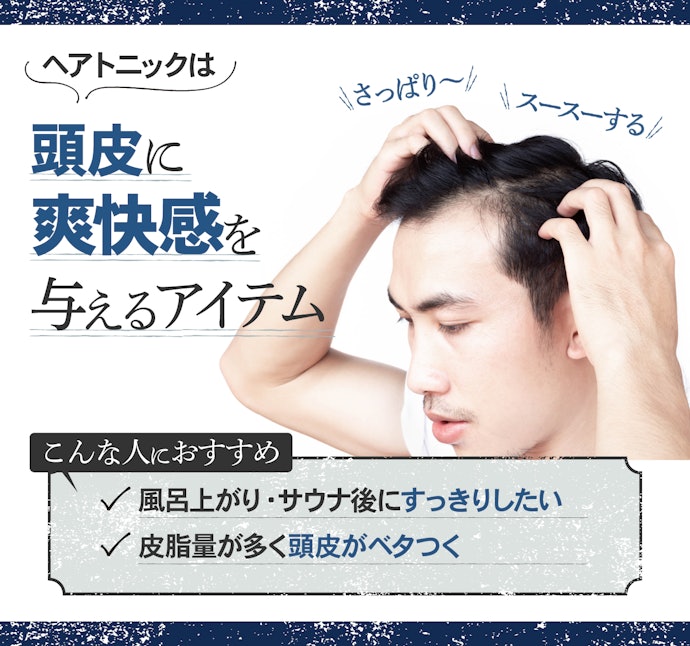 ヘアトニックとは?どんな人におすすめ?