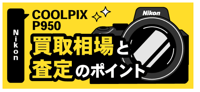 レンズの買取相場はどのくらい?