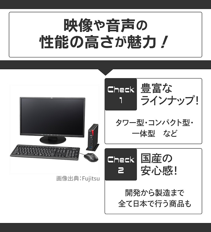 高品質な映像と音声!富士通のデスクトップの魅力は?