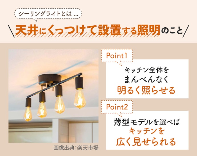 キッチン全体が明るくなって料理しやすい!シーリングライトとは?