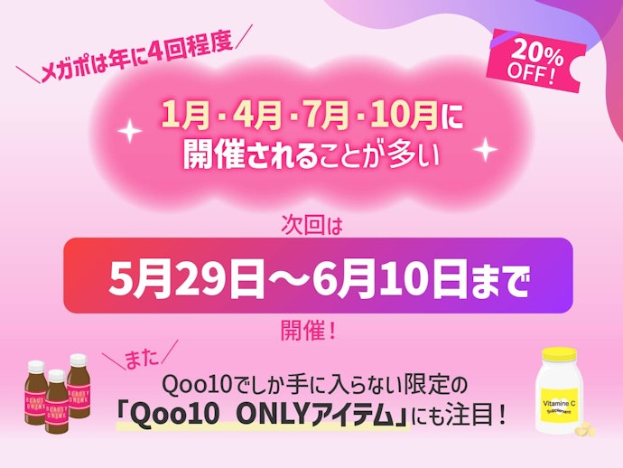 Qoo10メガ割は5月29日〜6月10日に開催!インナビューティアイテムがお得に買える