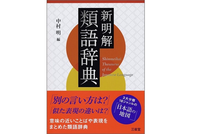 類語国語辞典とは?