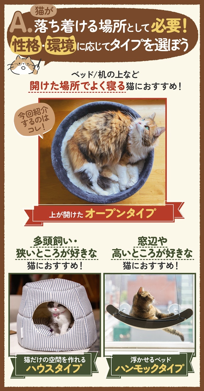オープン型はどんな猫に向いている?ドーム型・ハンモック型との選び分けとは