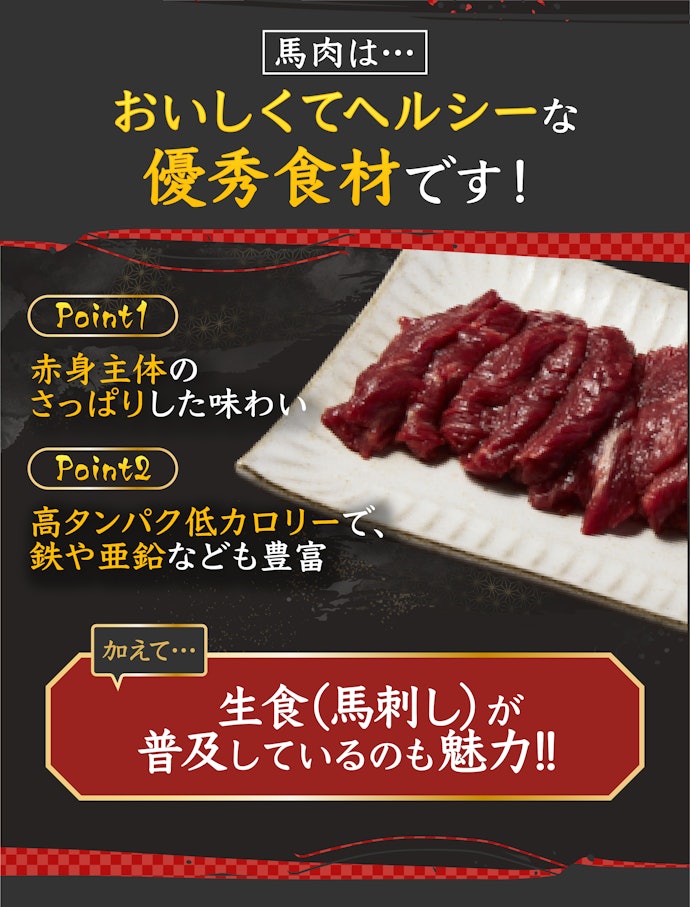 馬肉の魅力とは?