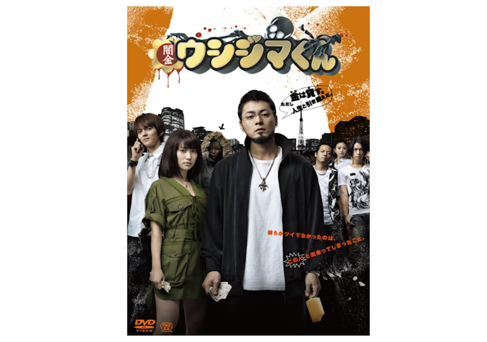 闇金ウシジマくんはAmazon プライム・ビデオやNetflixなどで配信中!