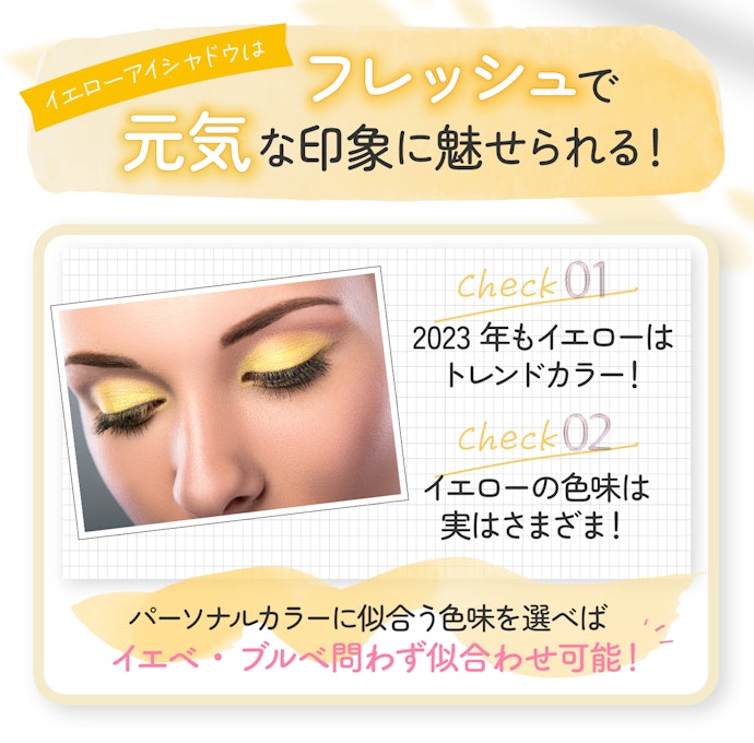イエローアイシャドウの魅力は?