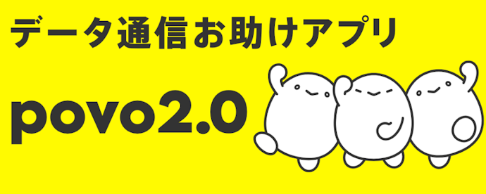 基本料金0円の格安SIM(格安スマホ)はpovoだけ!しかし、0円ではほぼ使えない
