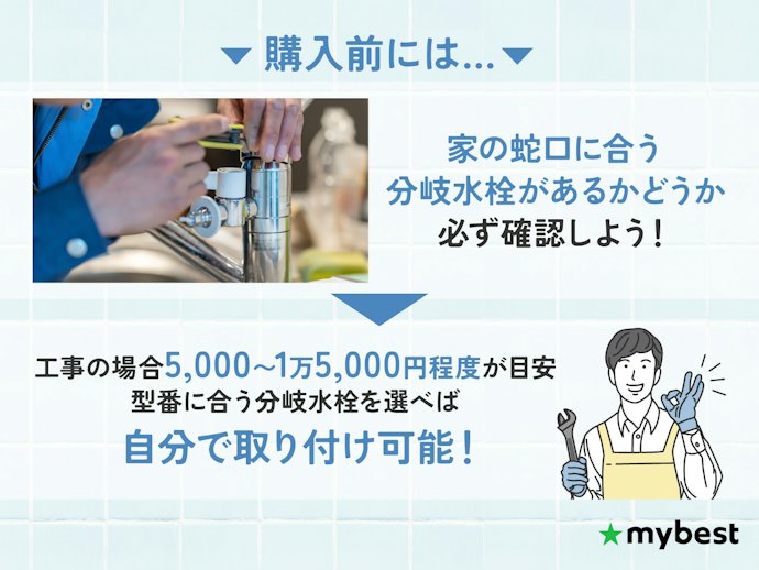 買う前に、蛇口に合う分岐水栓があるか確認しよう