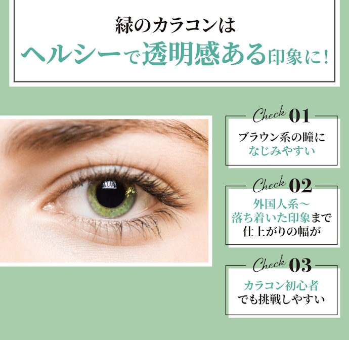 緑のカラコンの魅力とは?