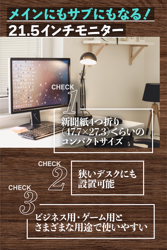 メインにもサブにも!21.5インチモニターのサイズ感は?