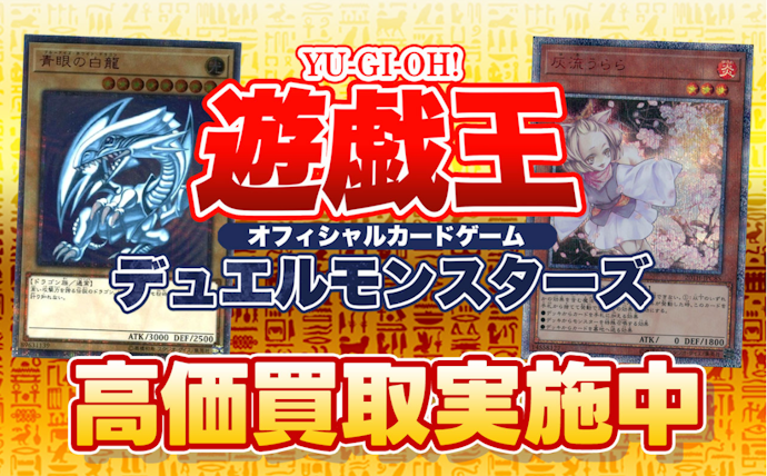 遊戯王カードの買取相場はどうやって決まる?