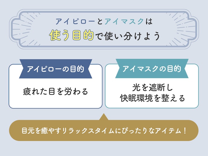 アイピローとは?アイマスクとは何が違う?