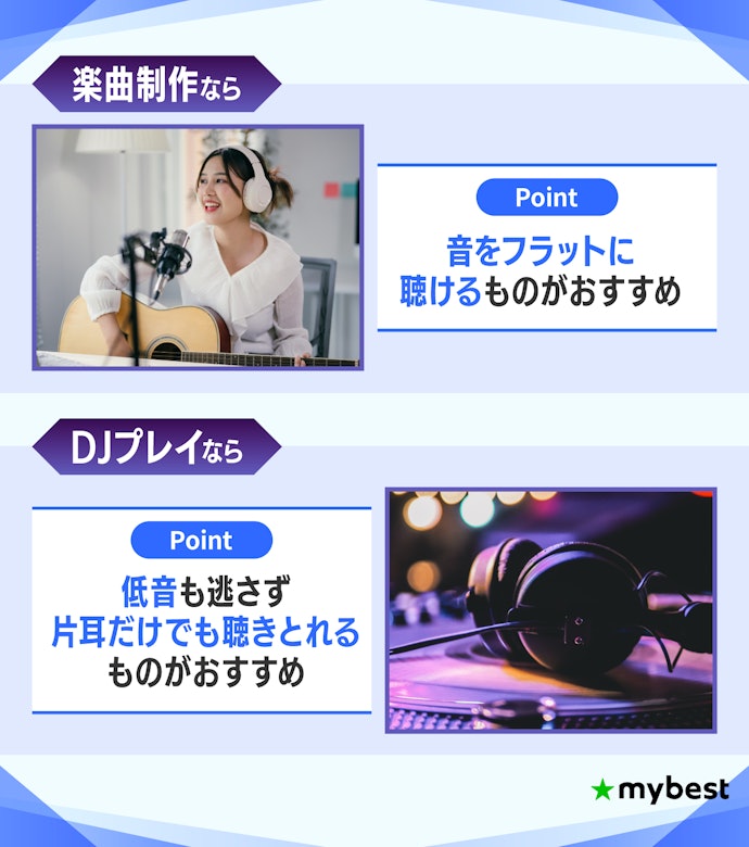 楽曲制作?DJ用?使用するシーンに合わせてタイプを選ぼう