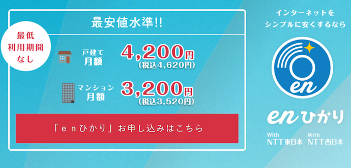 enひかりのメリットは?
