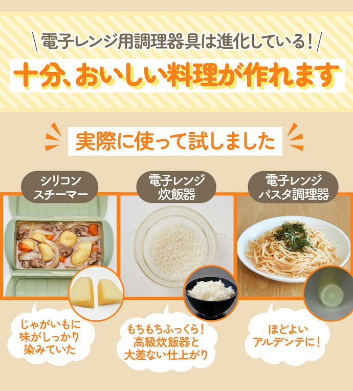 電子レンジ用調理器具って本当に料理がおいしく仕上がるの?