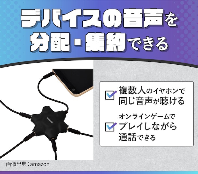 イヤホンスプリッターとは?使い方は?