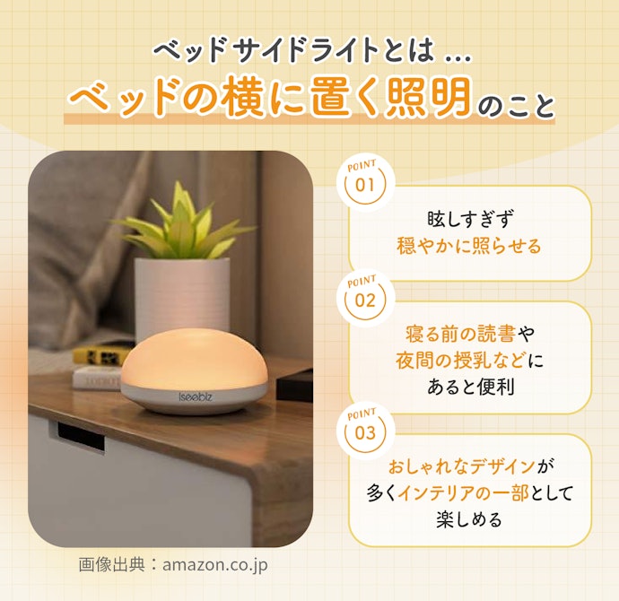 ベッドサイドライトとは?