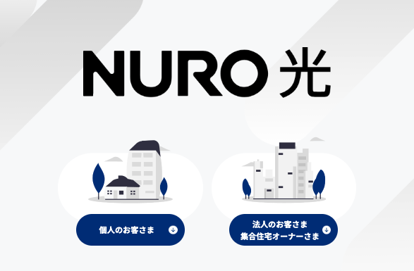 NURO 光のメリットは?
