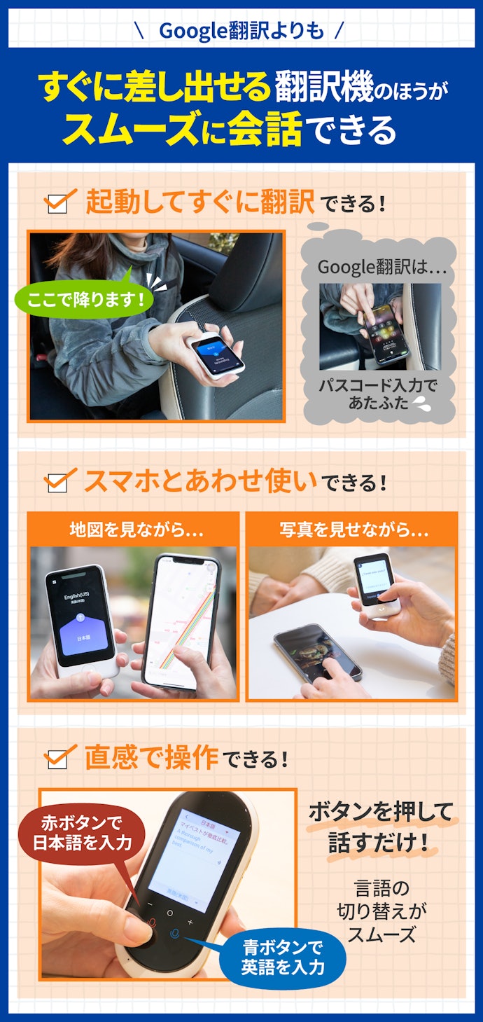 翻訳機は本当に必要?Google翻訳ではだめ?