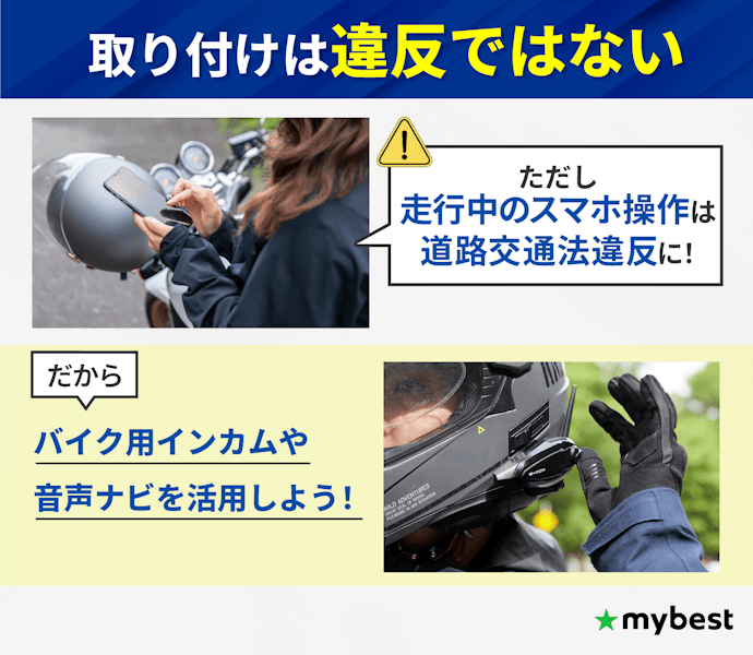 バイク用スマホホルダーを付けるのは違反?