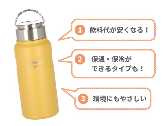 エコだけじゃない!マイボトルで節約できる?