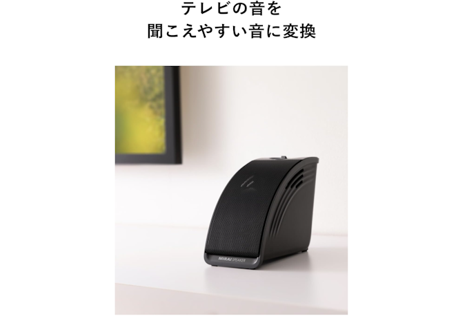 ミライスピーカーとは?普通のスピーカーとの違いは?